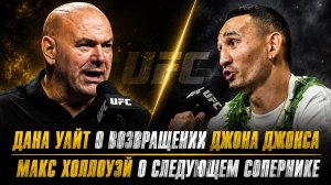 Дана Уайт о возвращении Джона Джонса в UFC / Макс Холлоуэй о следующем сопернике