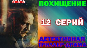 Русские сериалы: Новинки-2026. Детективная триллер-драма: «Похищение» - Анонс