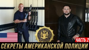 СЕКРЕТЫ АМЕРИКАНСКОЙ ПОЛИЦИИ | Адвокат Мануков Михаил / Полицейский «Кувалда» | ЧАСТЬ 2