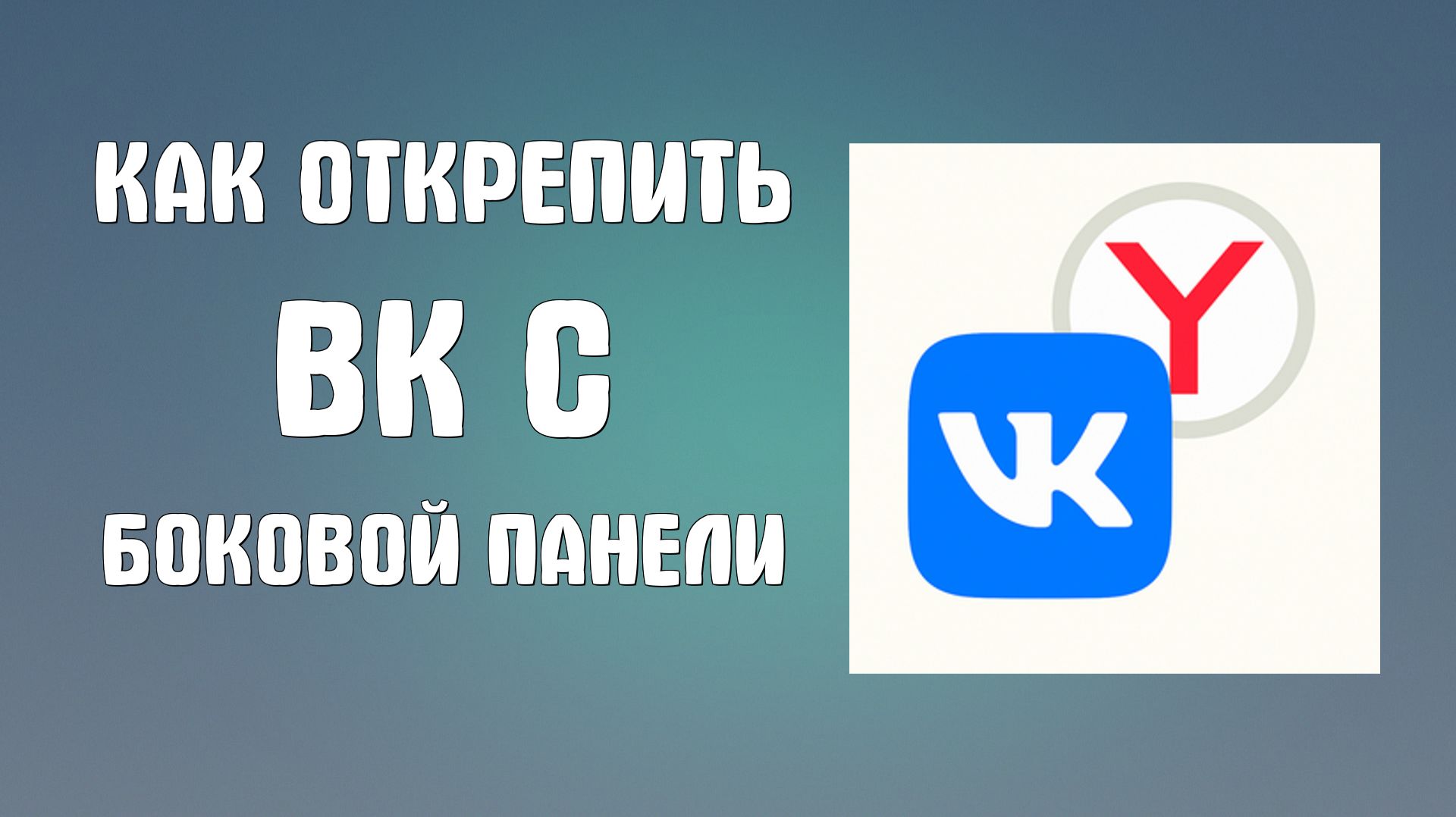 Как открепить вк с боковой панели в яндекс браузере смотреть онлайн