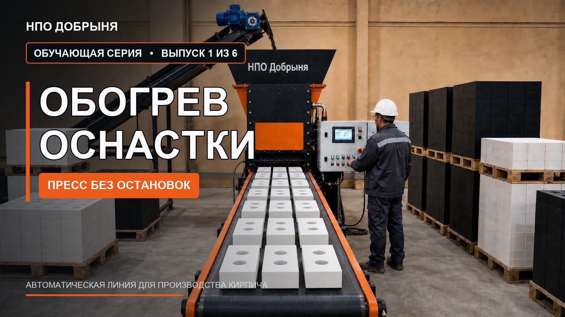 Станок для кирпича без простоев: обогрев пуансонов. Выпуск 1 смотреть онлайн