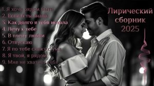 💞Душевный сборник песен о любви 💕💕💕 - лучшая авторская музыка