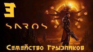 SAROS-ч.3 Прохождение