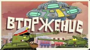Вторжение - Мультики про танки