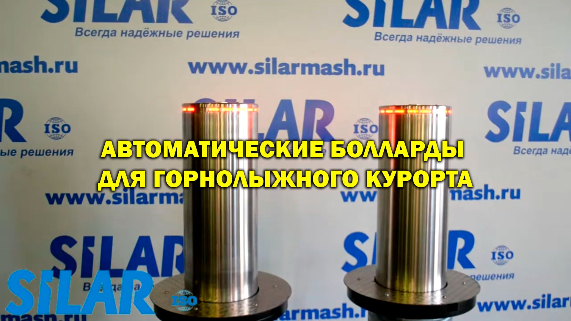 Автоматические болларды для горнолыжного курорта