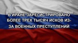 В Иране зарегистрировано более трех тысяч исков из-за военных преступлений