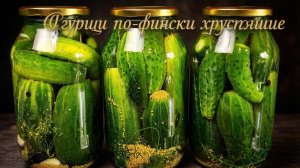 Огурцы по-фински хрустящие на зиму