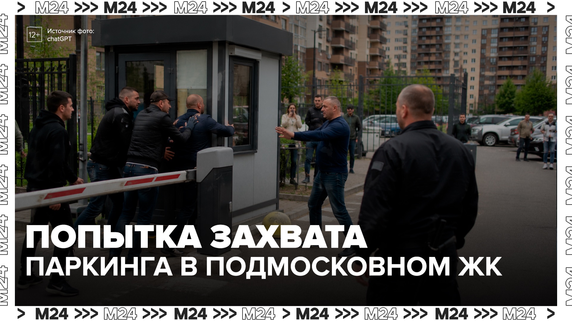 В подмосковном ЖК возник спор за управление паркингом - Москва 24 смотреть онлайн