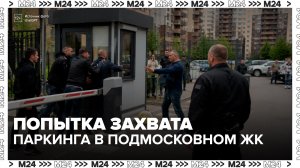 В подмосковном ЖК возник спор за управление паркингом - Москва 24
