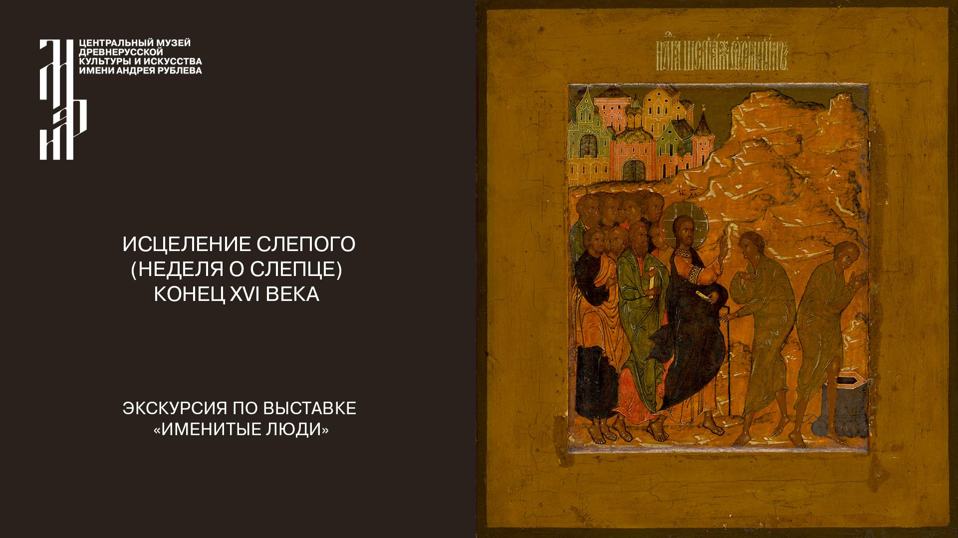 Икона «Исцеление слепого» (Неделя о слепце). Конец XVI века. Ведущий Д.Н. Клыков
