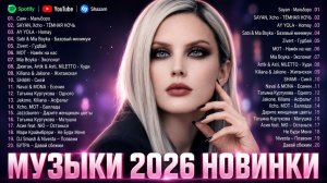 ПОПУЛЯРНЫЕ ХИТЫ 2026,КОТОРЫЕ ПОНРАВЯТСЯ КАЖДОМУ ЧЕЛОВЕКУ НА ЭТОЙ ПЛАНЕТЕ