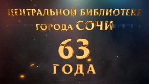 Центральной городской библиотеке Сочи 63 года!