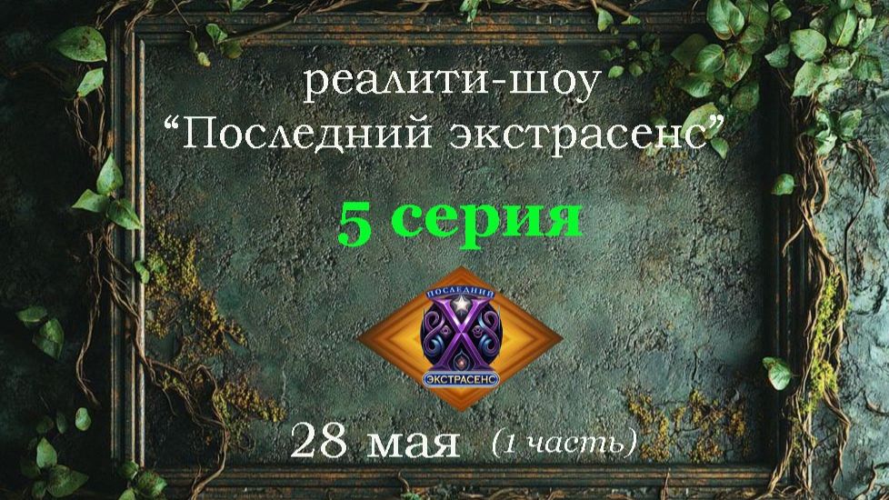 5 серия от 28 мая на реалити-шоу "Последний экстрасенс" смотреть онлайн