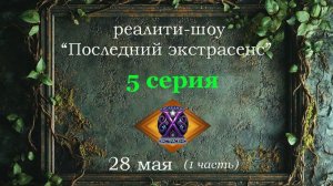 5 серия от 28 мая на реалити-шоу «Последний экстрасенс»