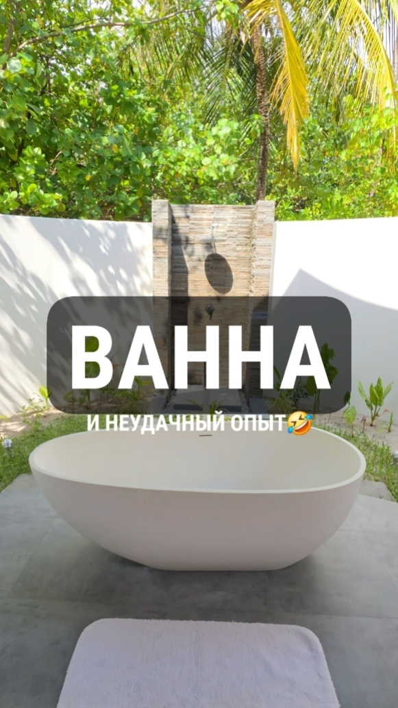 Облом в ванной 🤗😁🫢 #ванная #чтоделать #мальдивы #купитьтур #maldives