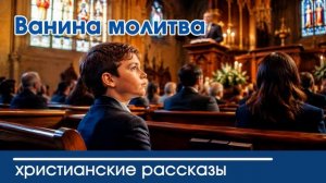 Ванина молитва