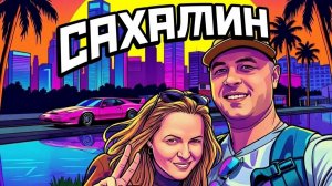 Сахалин и как мы вернулись на остров в 2026 году