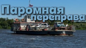 Спустились к паромной переправе. Помочили ножки в воде