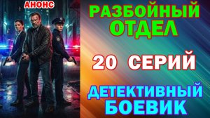Русские сериалы: Новинки-2026. Детективный боевик: «Разбойный отдел» - Анонс