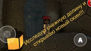 Исследую снежную долину и открываю новый скин!!!