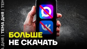 ВК и Макс больше не скачать на Android❗ Что будет дальше?❗