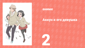 Аккун и его девушка 2 серия (аниме-сериал, 2018)