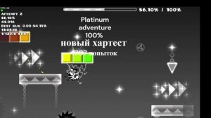 Platinum adventure 100% новый хартест 4707 попыток