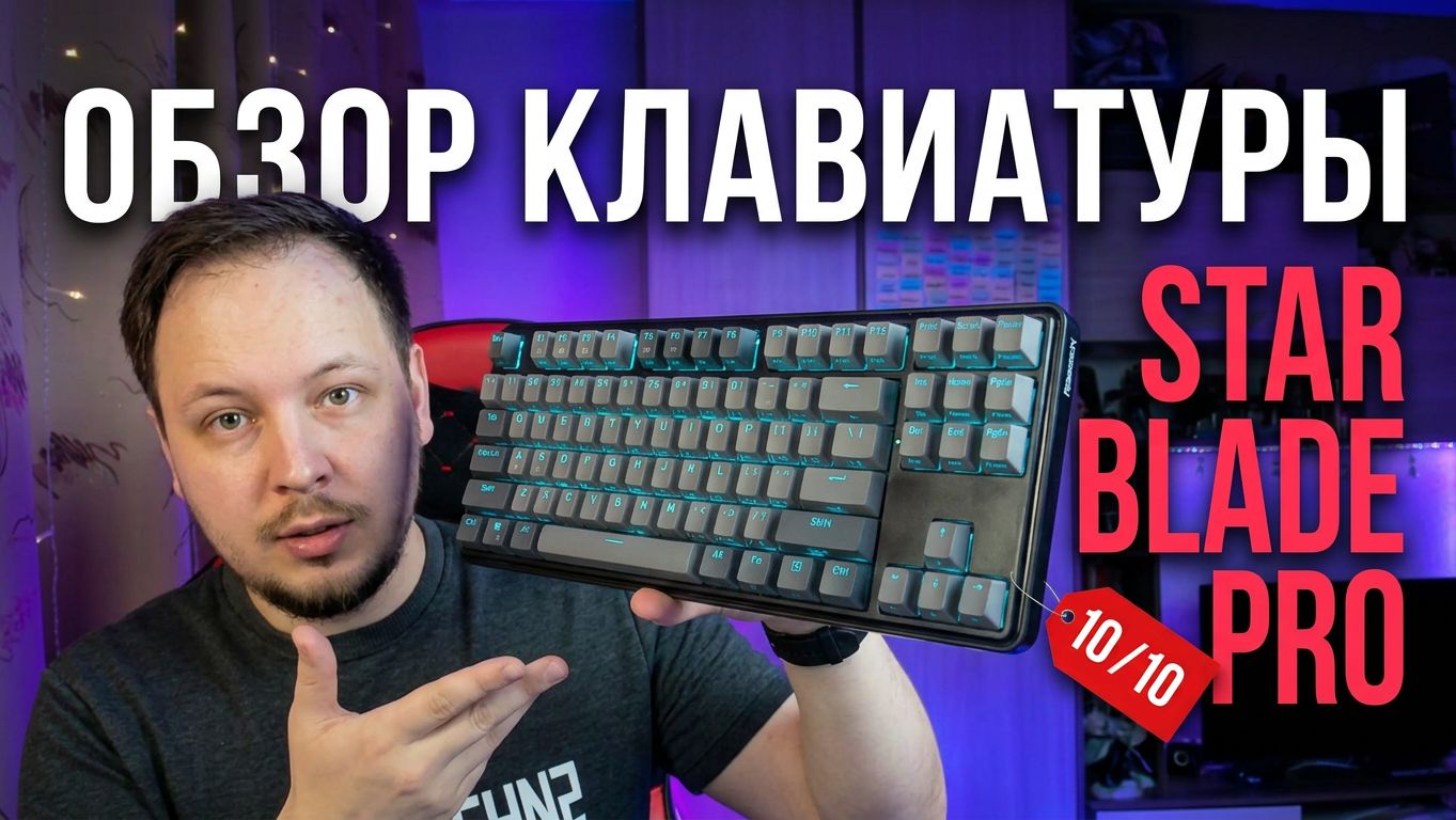 Обзор клавиатуры Redragon Star Blade Pro #клавиатура #обзор смотреть онлайн
