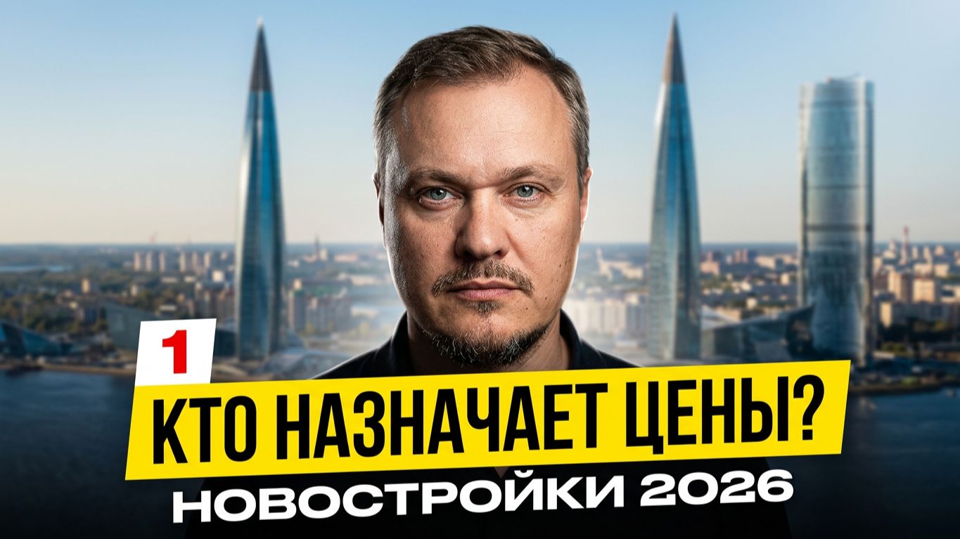Бывший рынок недвижимости: кто назначает цены на квартиры 🏙️ Какие новостройки СПб ценятся❓ Ипотека смотреть онлайн