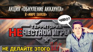 Сброс статистики в мире танков РАСЧИТАН НА ДУРАКОВ