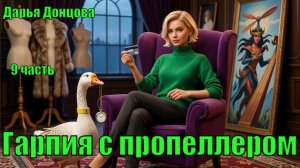 «Гарпия с пропеллером». Дарья Донцова. 9 часть.