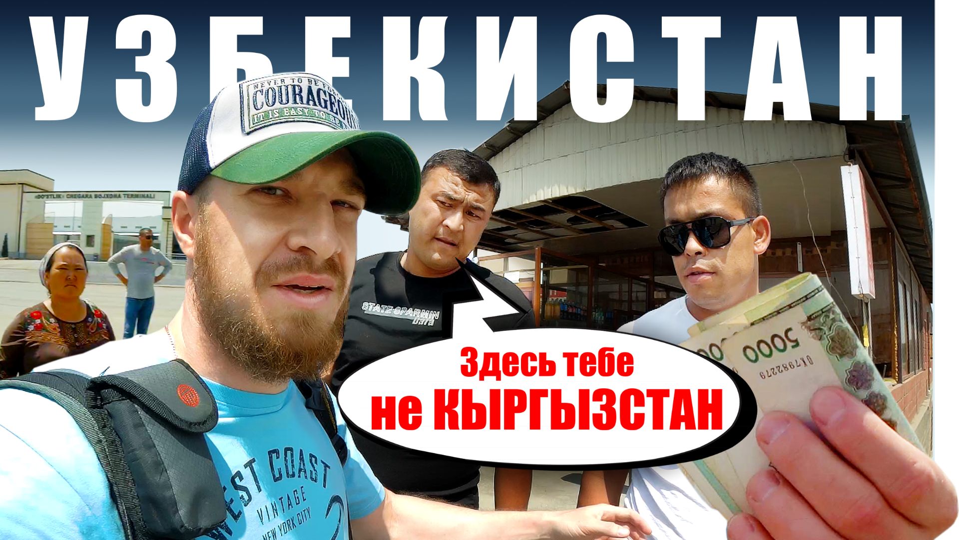 Узбекистан и Киргизия - В ЧЕМ РАЗНИЦА? Пешком через Границу - из Кыргызстан в Узбекистан смотреть онлайн
