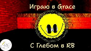 Игра в Grace с Глебом