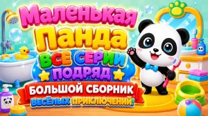 🐼 Маленькая Панда Все Серии Подряд!  Весёлых Приключений 🌟 Развивающий Мультфильм Для Детей