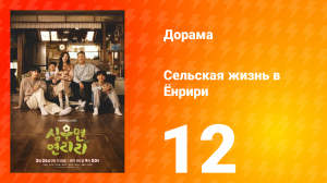 Сельская жизнь в Ëнрири 12 серия