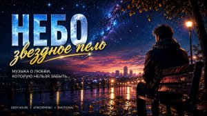 ✨ Не спеши уходить… | «Небо звёздное пело» — новая лирическая песня 2026