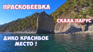 Геленджик. Прасковеевка. Скала Парус. Отдых в Геленджике на Черном море