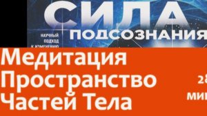 Джо Диспенза _ Сила подсознания _ Медитация с техникой – Пространство и части тела