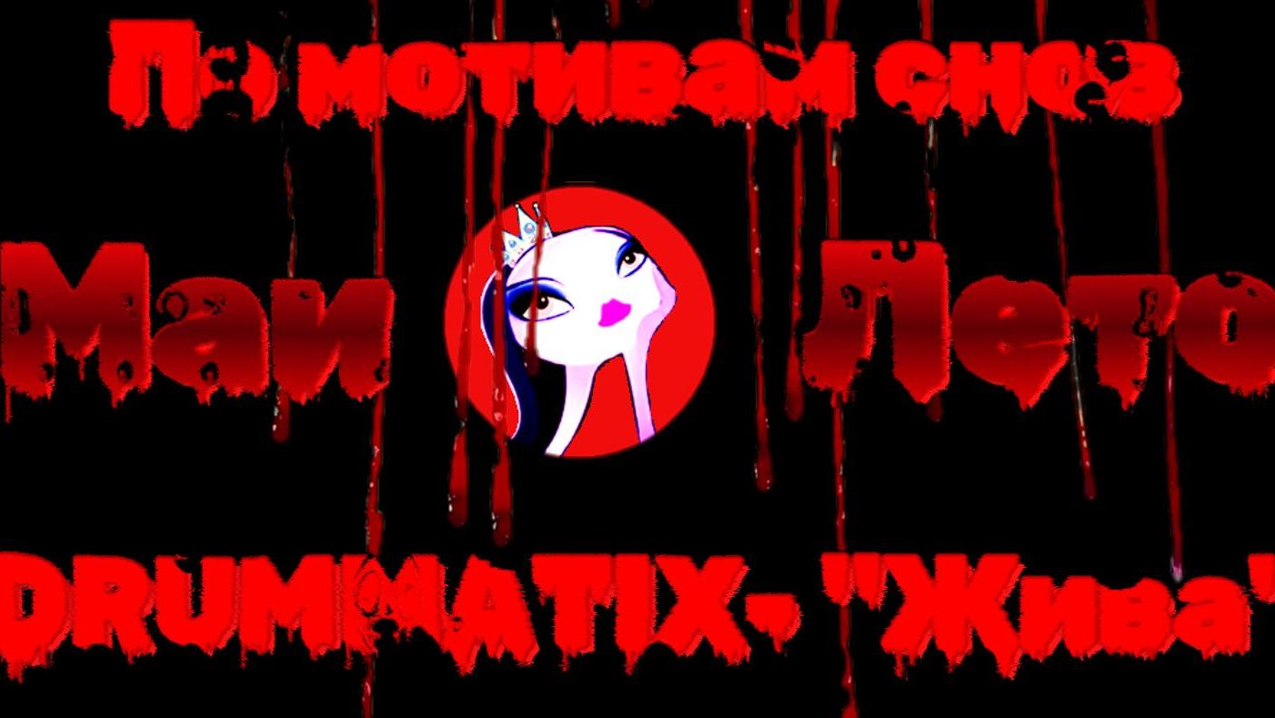 #Мая_Лето, Ворон 2, Жива - Drummatix, часть 3 смотреть онлайн