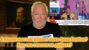 Бербок и разум не совместимы
