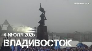 Владивосток День города 166,народное караоке (4 июля 2026).