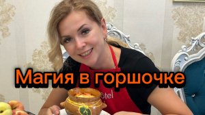 Жаркое в горшочках! Творим магию! Вкусный ужин! 😋