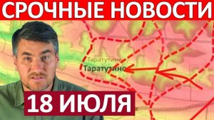 Удар в Тыл! Новый Котёл! Военные Сводки 18.07.2026