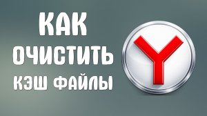 Как очистить кэш файлы яндекс браузера