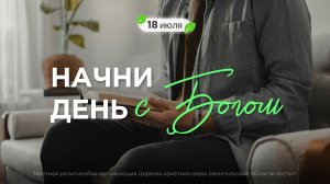 Начни день с Богом (18.07.2026) - Церковь «Благая весть онлайн»