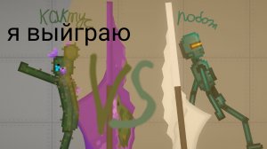 драка мелонов часть 3