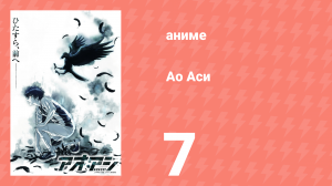 Ао Аси 7 серия «Первый матч молодёжки» (аниме-сериал, 2022)