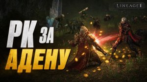 Кто победит: скилл фармера или кошелёк донатера? | Lineage 2 Legacy