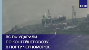 ВС РФ дважды ударили БПЛА «Герань-4 сикер» по контейнеровозу в порту Черноморск
