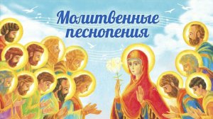 Молитвенные песнопения. Свято-Елисаветинский монастырь.
